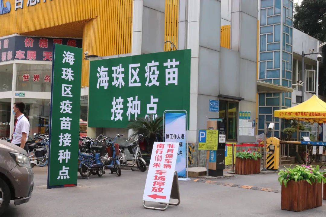 我为居民办实事丨广一电商园设置新冠疫苗临时接种点已为中大纺织商圈