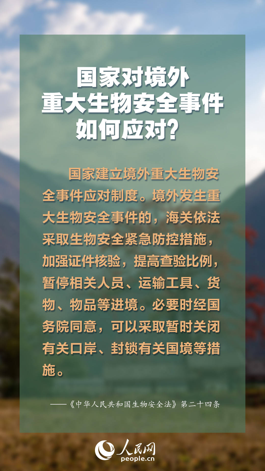 国家生物安全战略,法律,政策"三位一体"的生物安全风险防控和治理体系