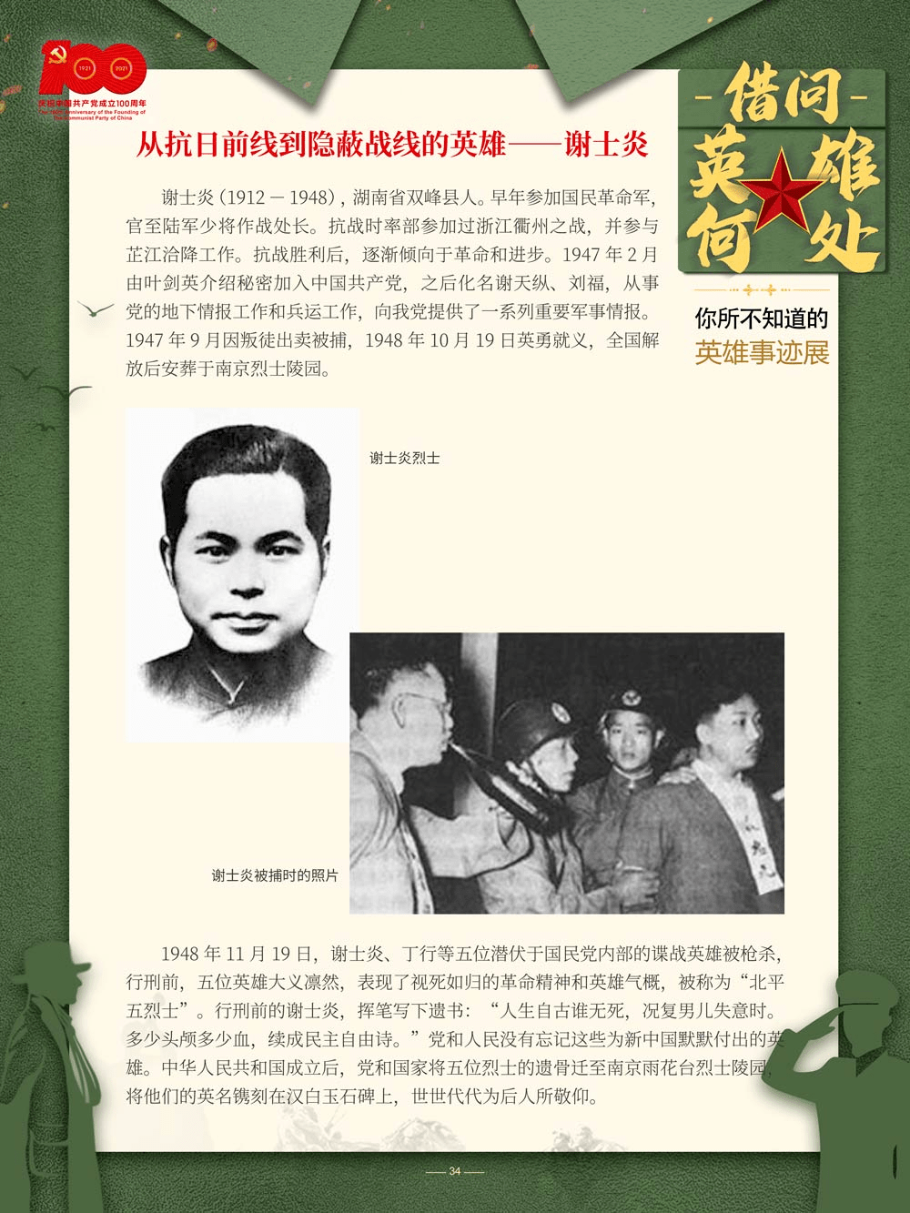借问英雄何处——你所不知道的英雄事迹展