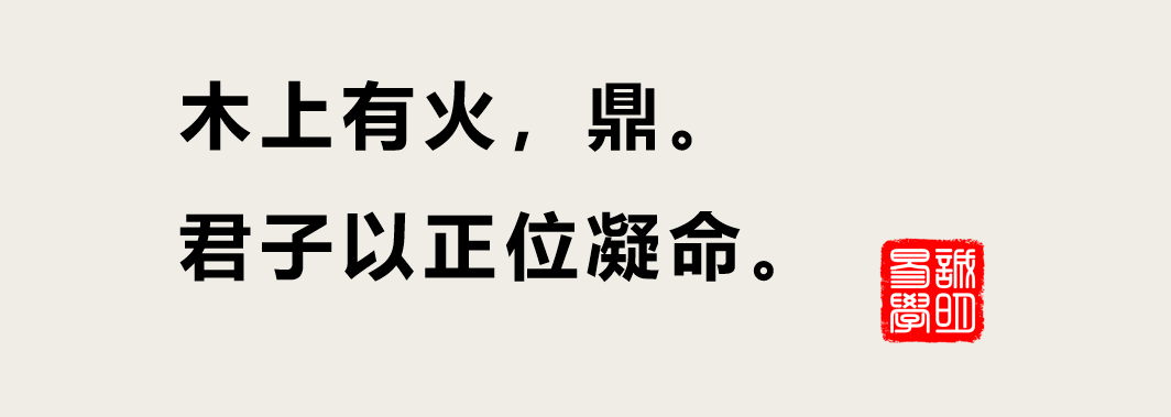 占卜得到鼎卦問事業遇到此爻謹記臥薪嚐膽終成大事