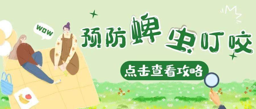 了解蜱虫谨防叮咬