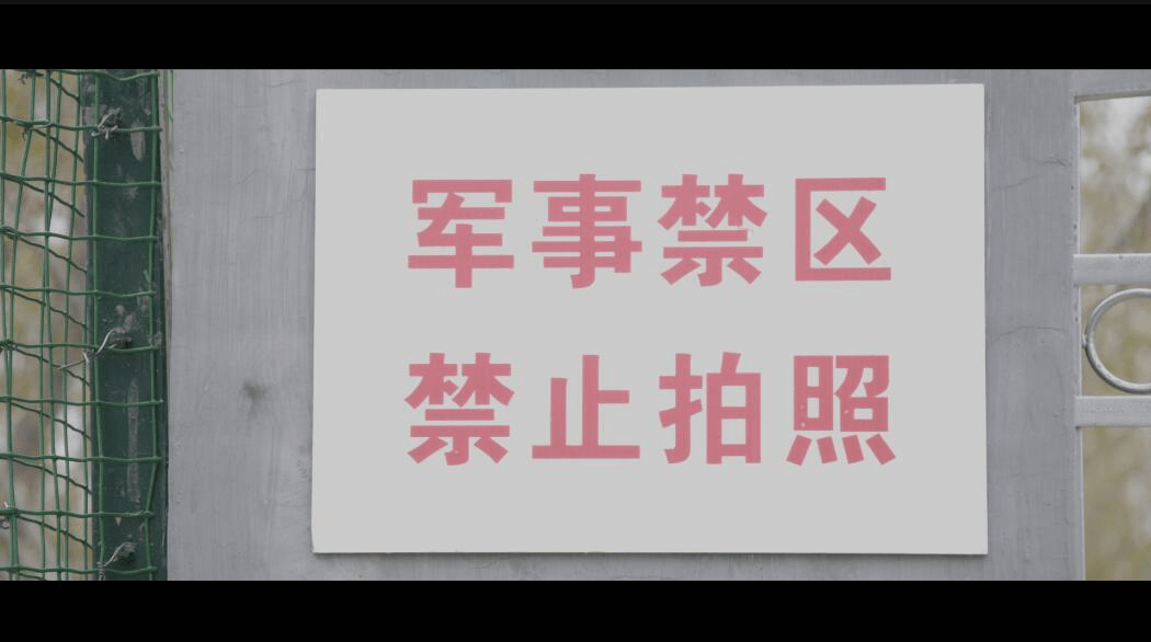 军事禁区军事管理区图片