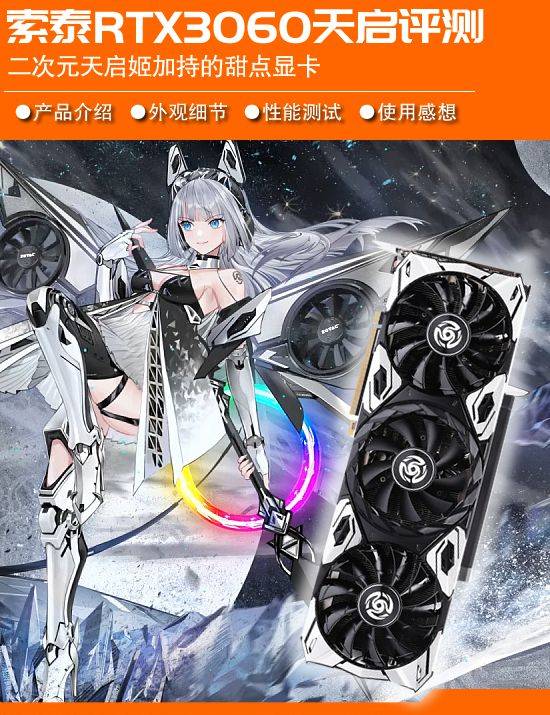 索泰rtx3060天启显卡评测二次元形象加持的游戏中坚