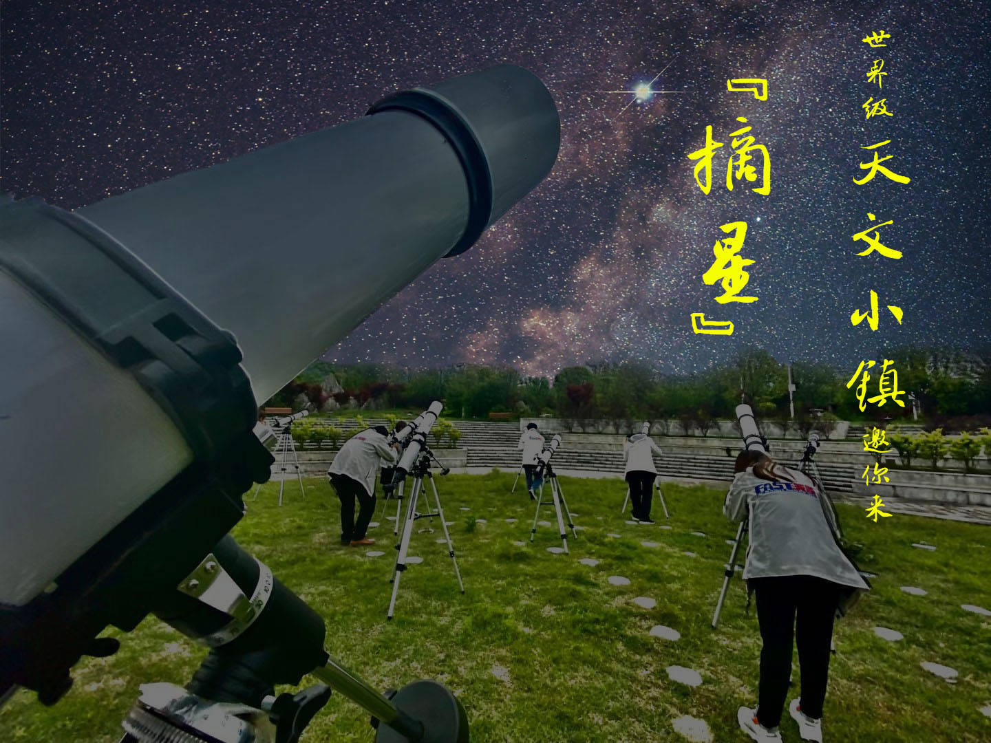 天文|星空有约|世界级天文小镇，邀你一起来“摘星”