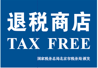 辅导▏离境退税商店扩容ing一文带你了解