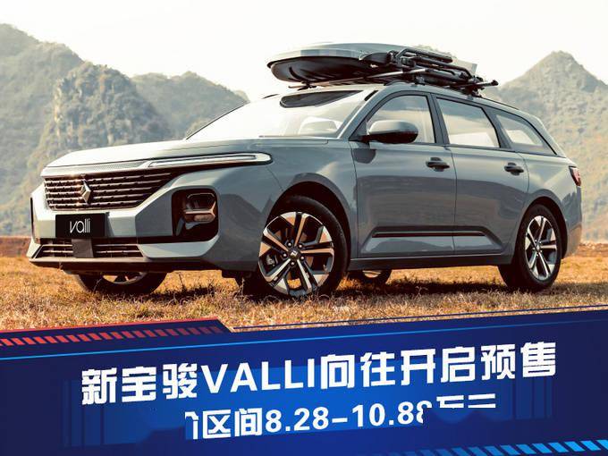 新宝骏向往开启预售售价区间为8281088万元