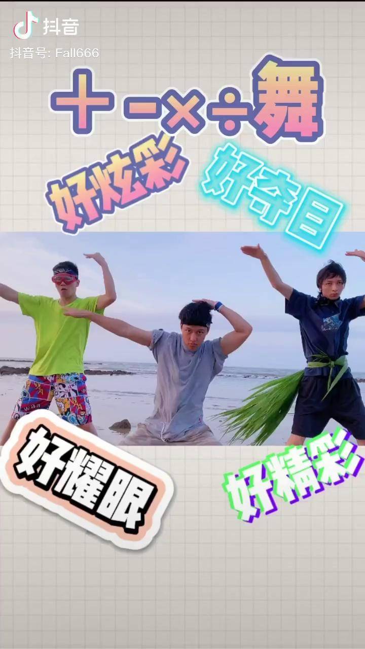 加减乘除猛男舞新宝岛我们是新宝岛低配版09少杰桑十三抖音星探家