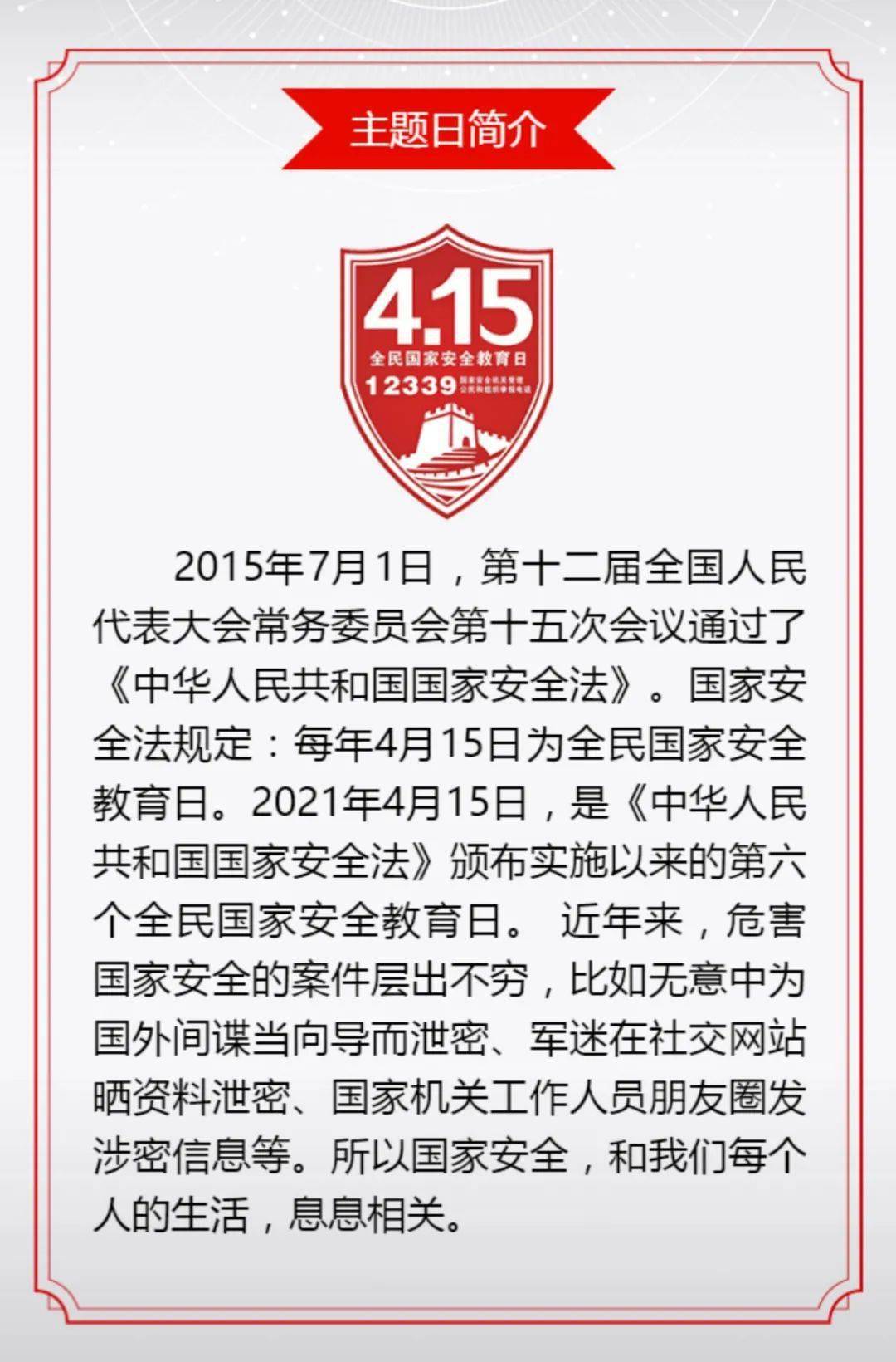 4.15 ▏全民国家安全教育日