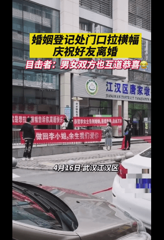 武汉女子离婚朋友拉横幅庆祝 当事人:过好余生,庆祝新生