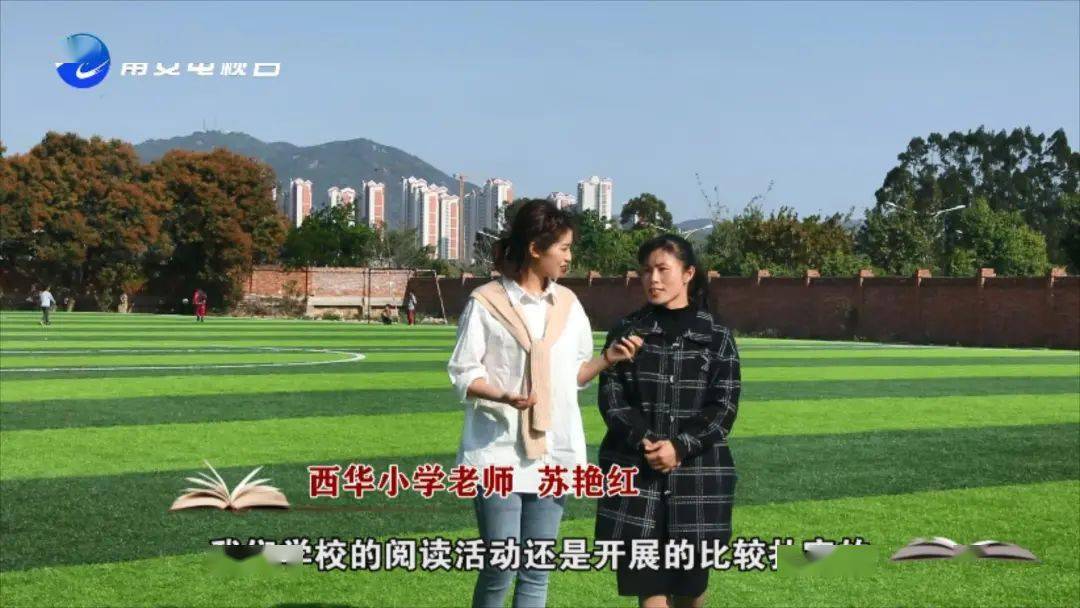 悦读南安西华小学冠军之心