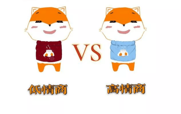 高情商vs低情商听说只有hebuters才能听懂