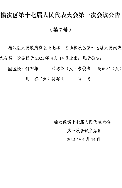 榆次区第十七届人民代表大会第一次会议公告