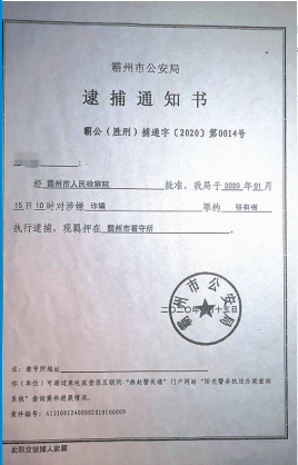 霸州市人民檢察院的逮捕通知書