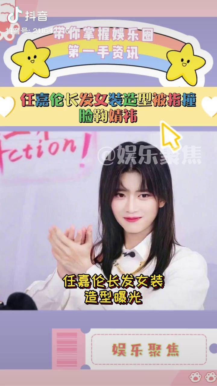 任嘉伦长发女装造型被指撞脸鞠婧祎你们觉得像嘛任嘉伦