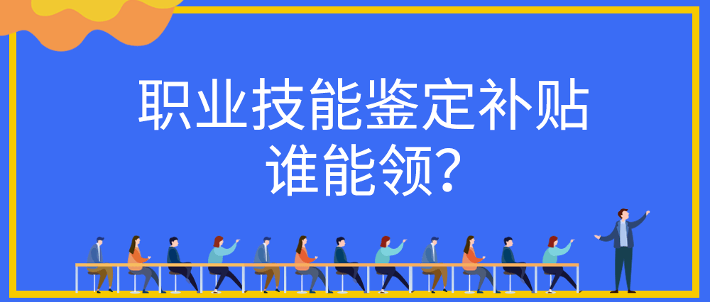 職業技能鑑定補貼誰能領