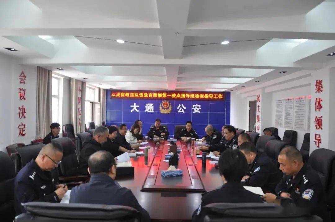 政法队伍教育整顿省政法队伍教育整顿第一驻点指导组督导大通县公安局