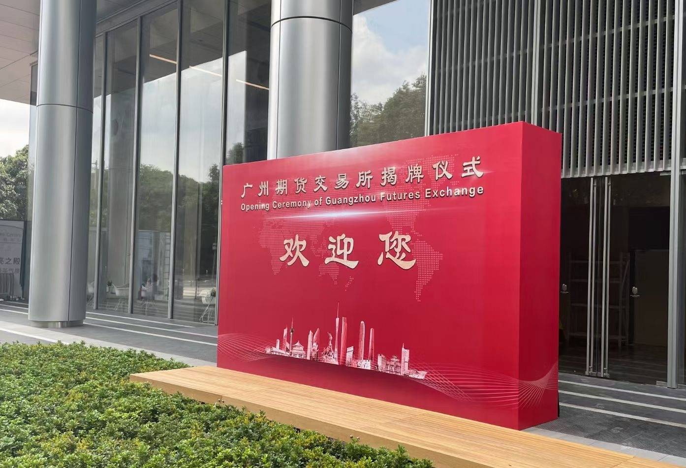 广期所揭牌:对标国际一流交易所 采用混合所有制,股东多元_广州