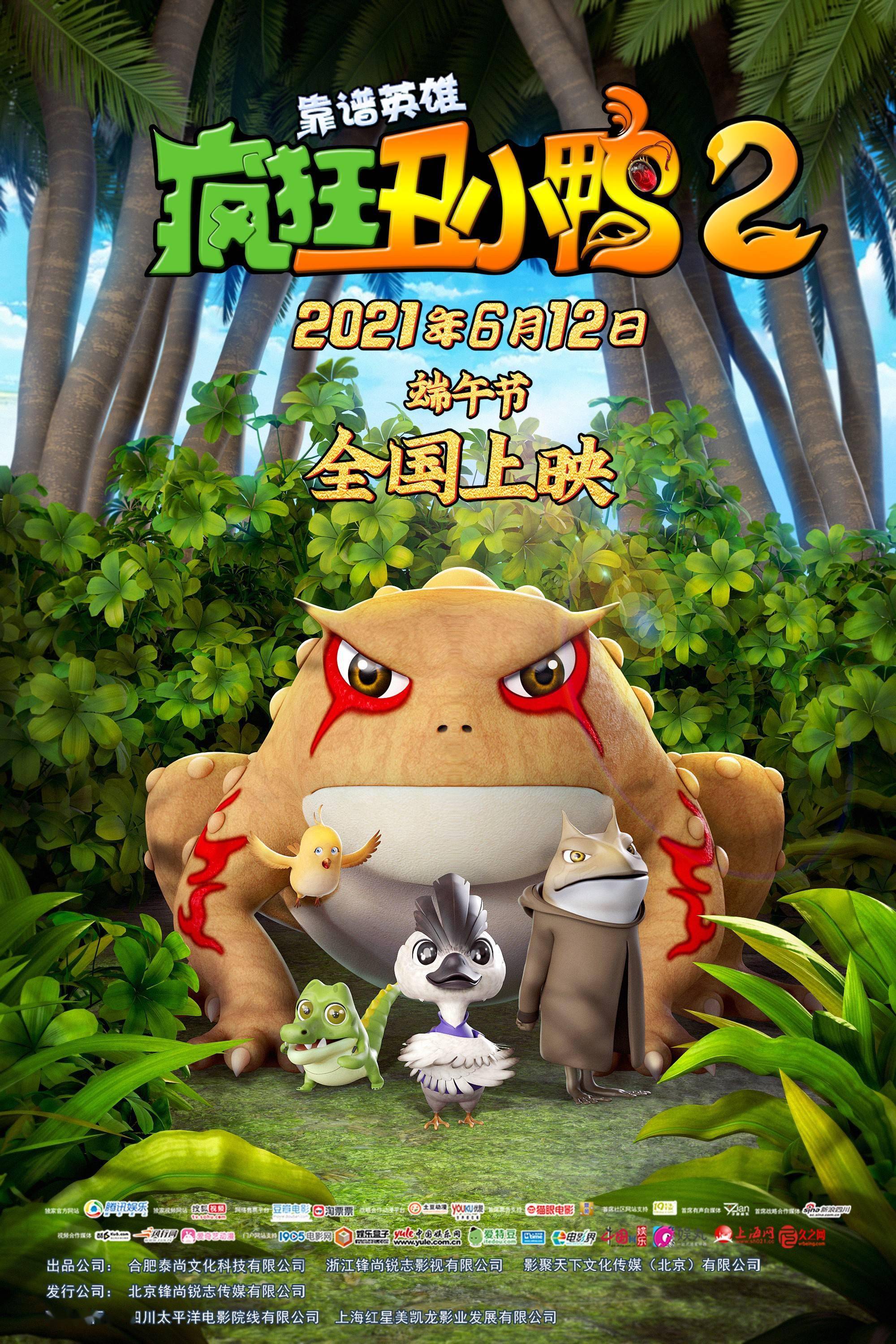 3d/2d动画电影《疯狂丑小鸭2靠谱英雄》发谷雨版海报