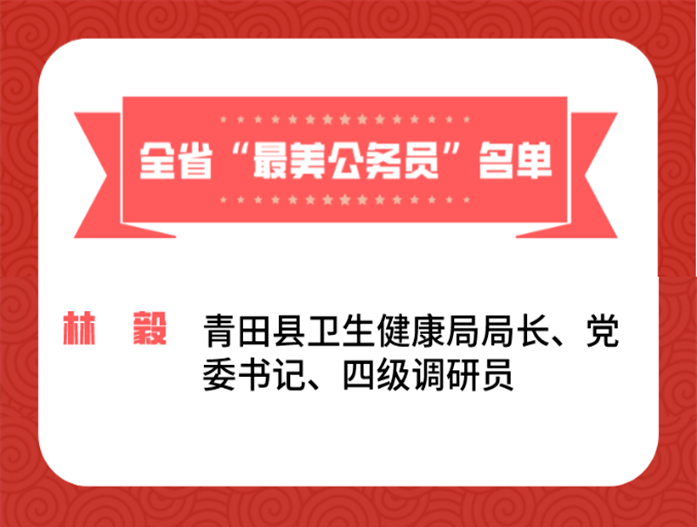 青田林毅卫计局简历图片