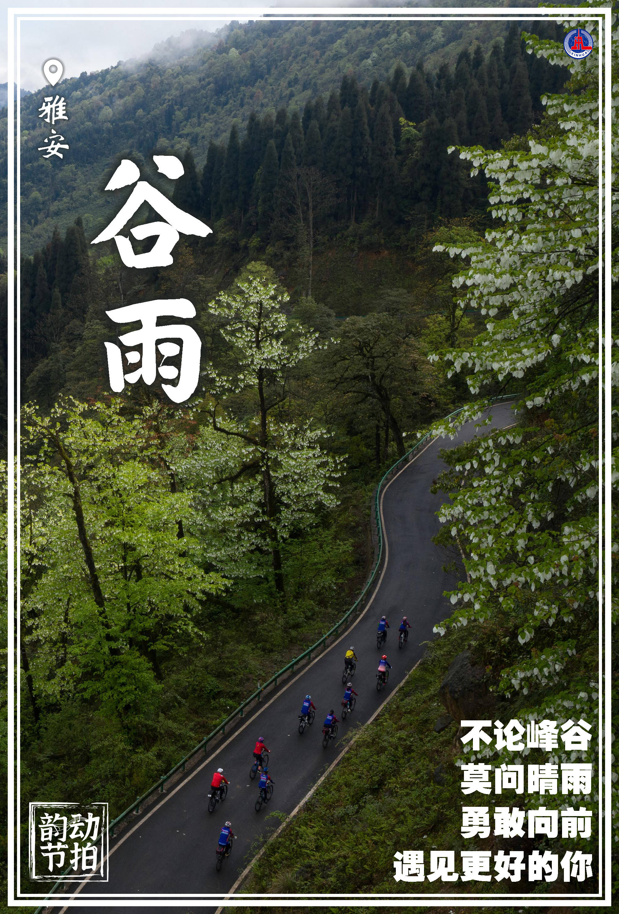 新华社图表,北京,2021年4月20日海报:韵动节拍丨谷雨(1)新华社发 李莹