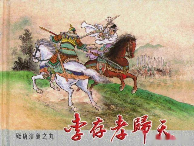 连环画李存孝归天