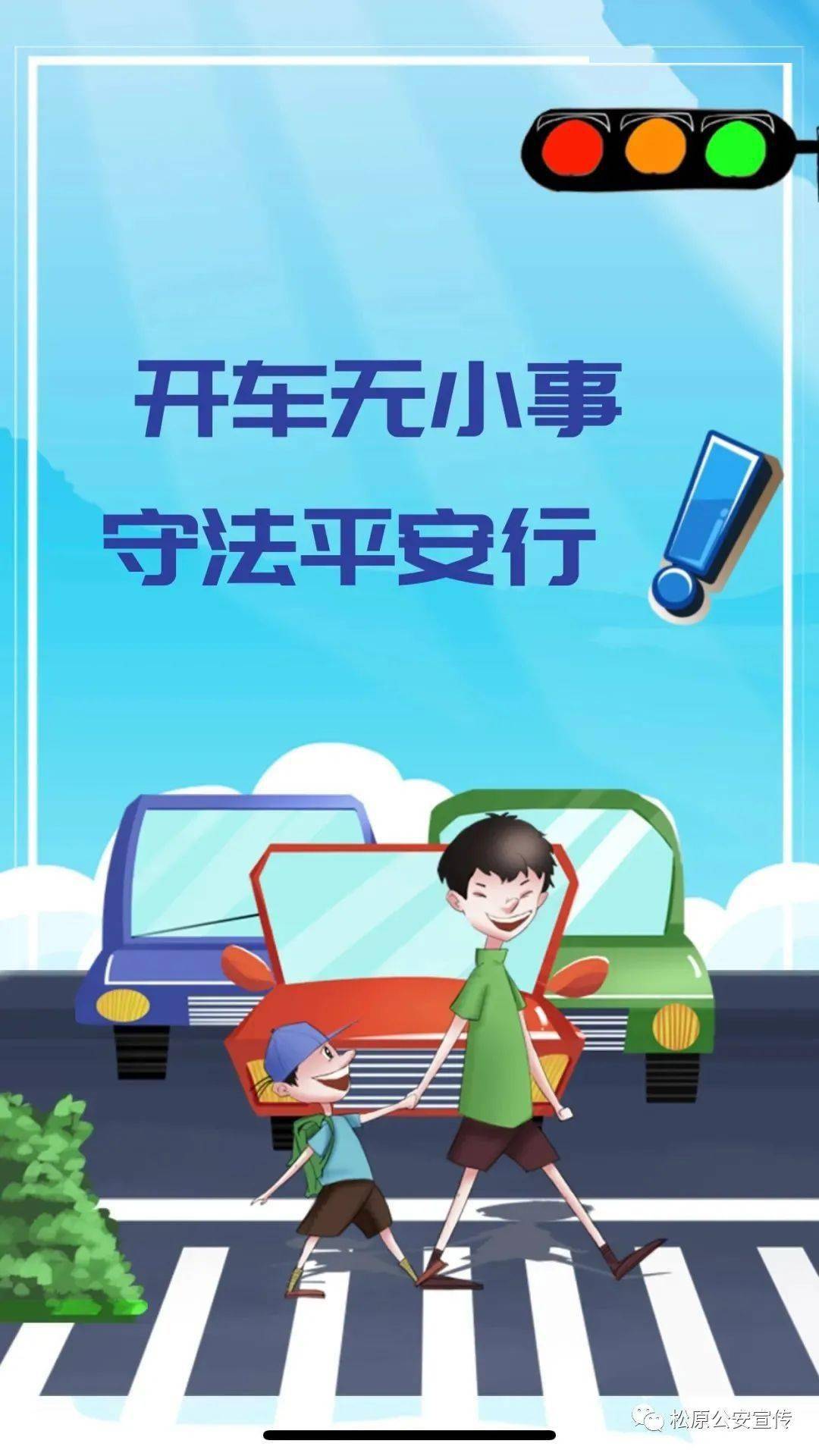 开车无小事守护平安行农村道路交通安全知识请收好