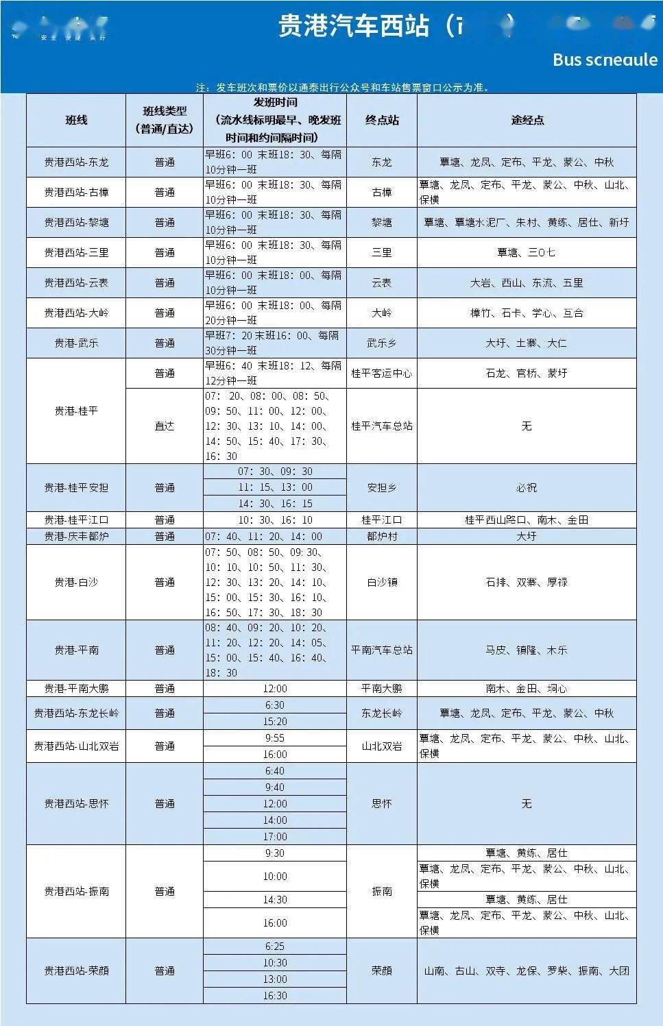 贵港汽车西站班车时刻表热门站点:覃塘,云表,东龙,古樟,黎塘,三里,大