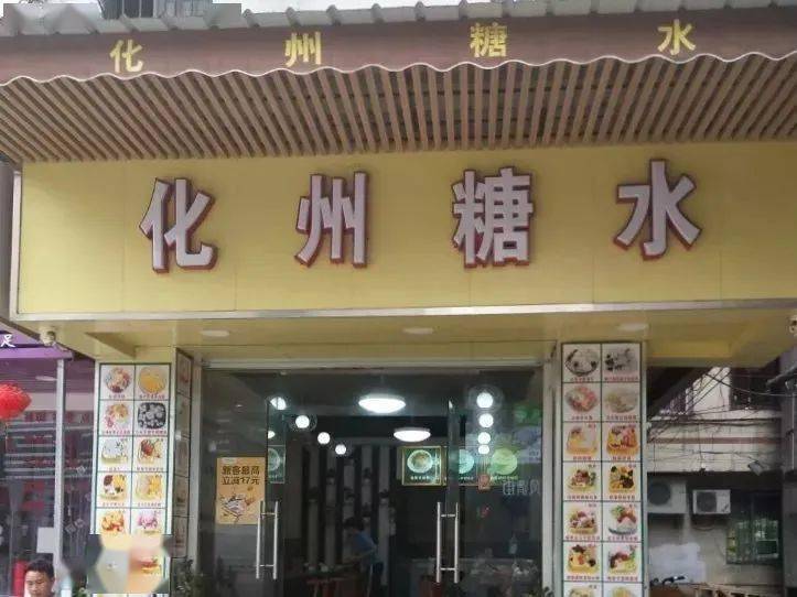 为什么广州遍地都是化州糖水店