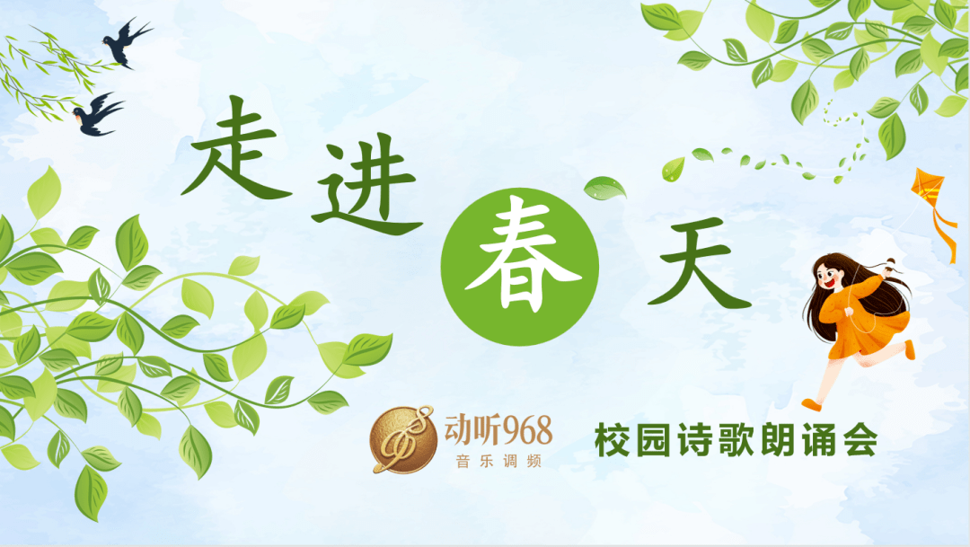 "走进春天"校园朗诵会看到生活还有无限种可能看到日出月落和广袤宇宙