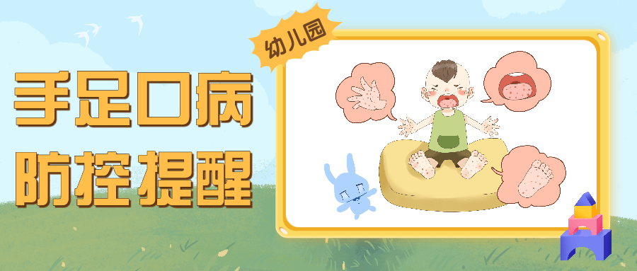 67贝特福公办幼儿园温馨提醒手足口病进入流行大高峰期请务必做好