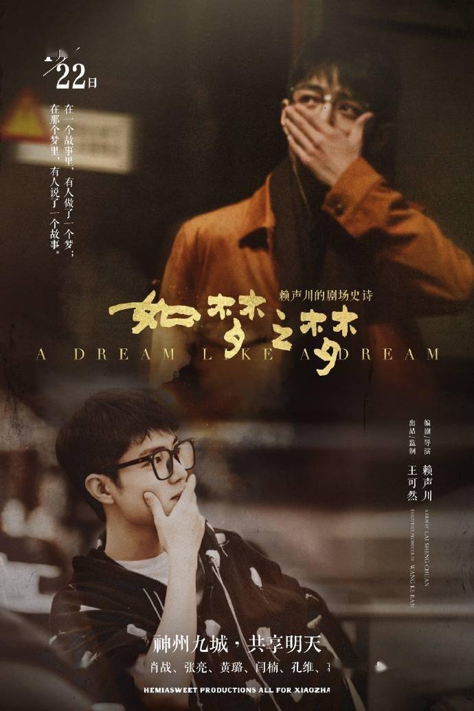 话剧演员肖战正式登场如梦之梦武汉公益场将于今日开演