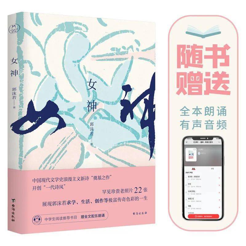 100周年,新的《女神》再生_郭沫若