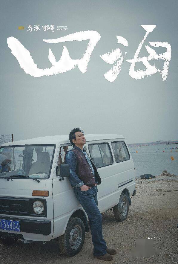 片方供图电影《四海》是韩寒继《乘风破浪》《飞驰人生》之后,三度