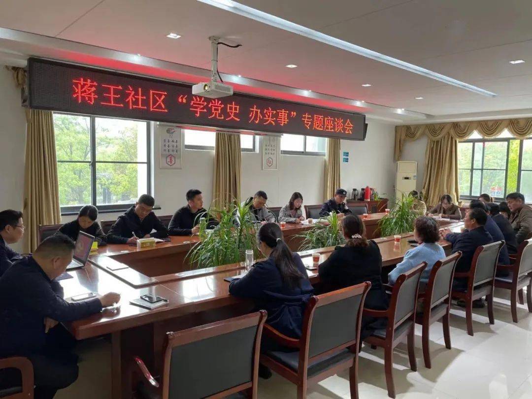 蒋王街道蒋王社区开展学党史办实事座谈会