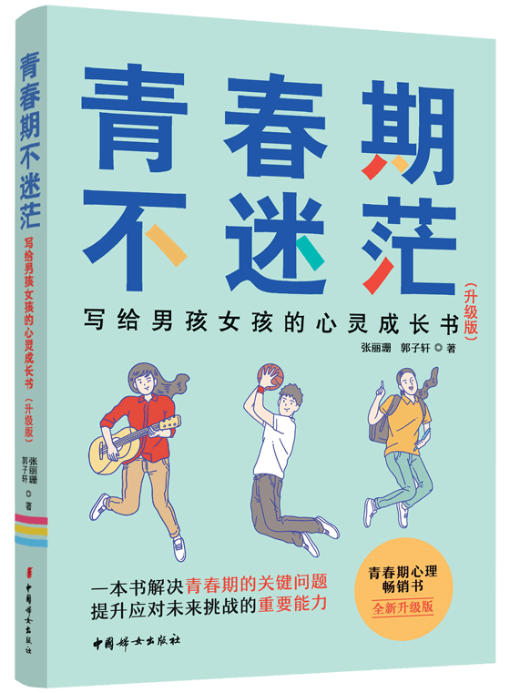 《青春期不迷茫 写给男孩女孩的心灵成长书》作者:张丽珊 郭子轩 著