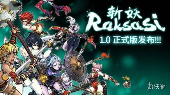 国产游戏《斩妖raksasi》推出1.0版 steam特别好评