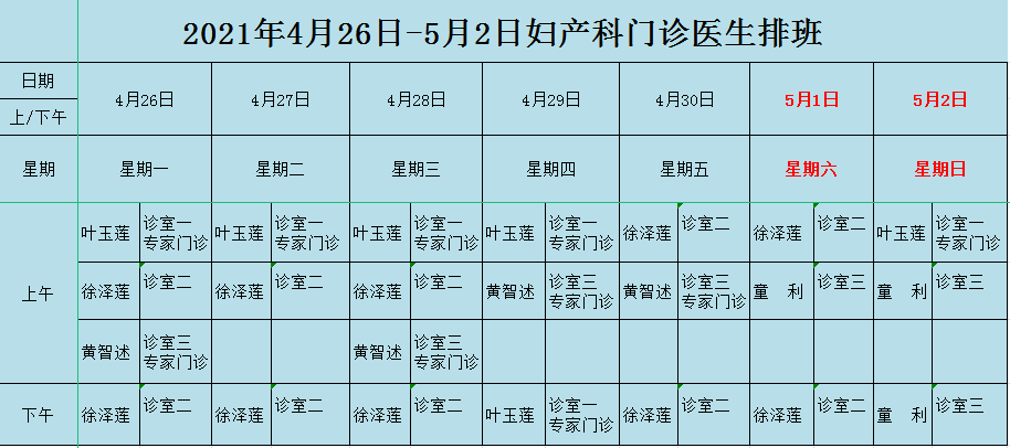 泸县妇幼保健院妇产科门诊排班表(4.26-5.2)