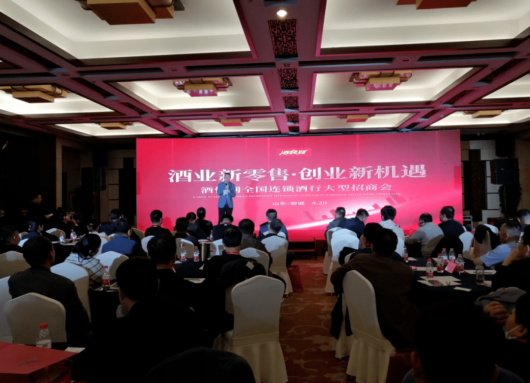 酒仙网新零售不断升级酒快到大型招商会在山东聊城召开