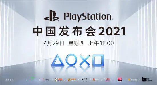 消息资讯|国行将至？Play Station中国发布会4月29日举办