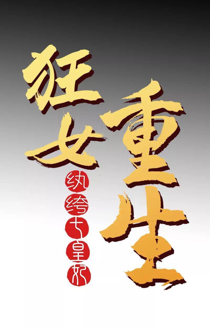 77漫画岛┃古代漫画┃狂女重生:纨绔七皇妃77