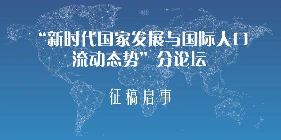 人口流动英文_征文|2021年中国社会学年会“新时代国家发展与国际人口流动态