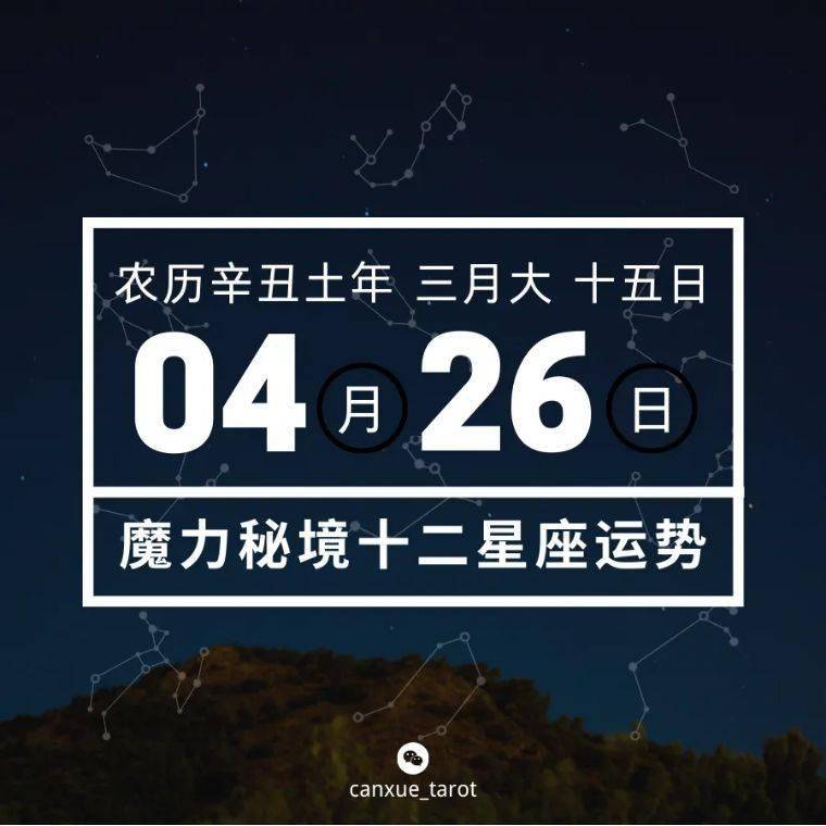 十二星座4月26日重要运势双鱼座摩羯座射手座处女座大吉