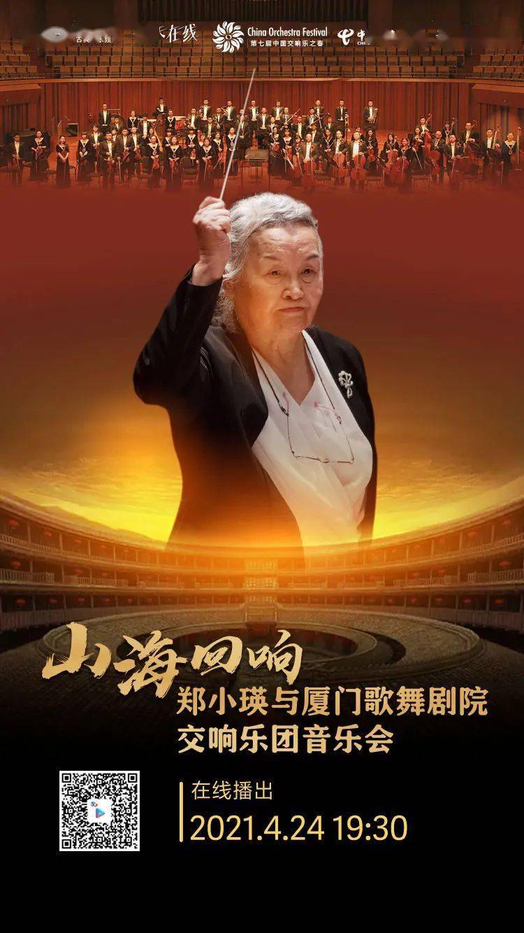 今晚193092岁指挥家郑小瑛执棒深情演绎土楼回响