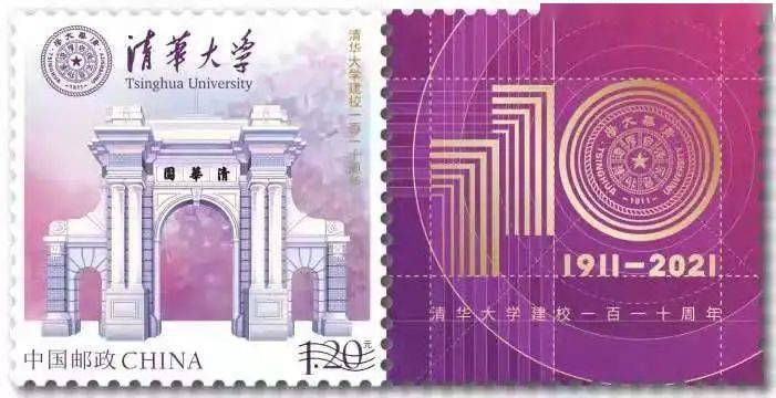 首发！清华110周年校庆个性化邮票