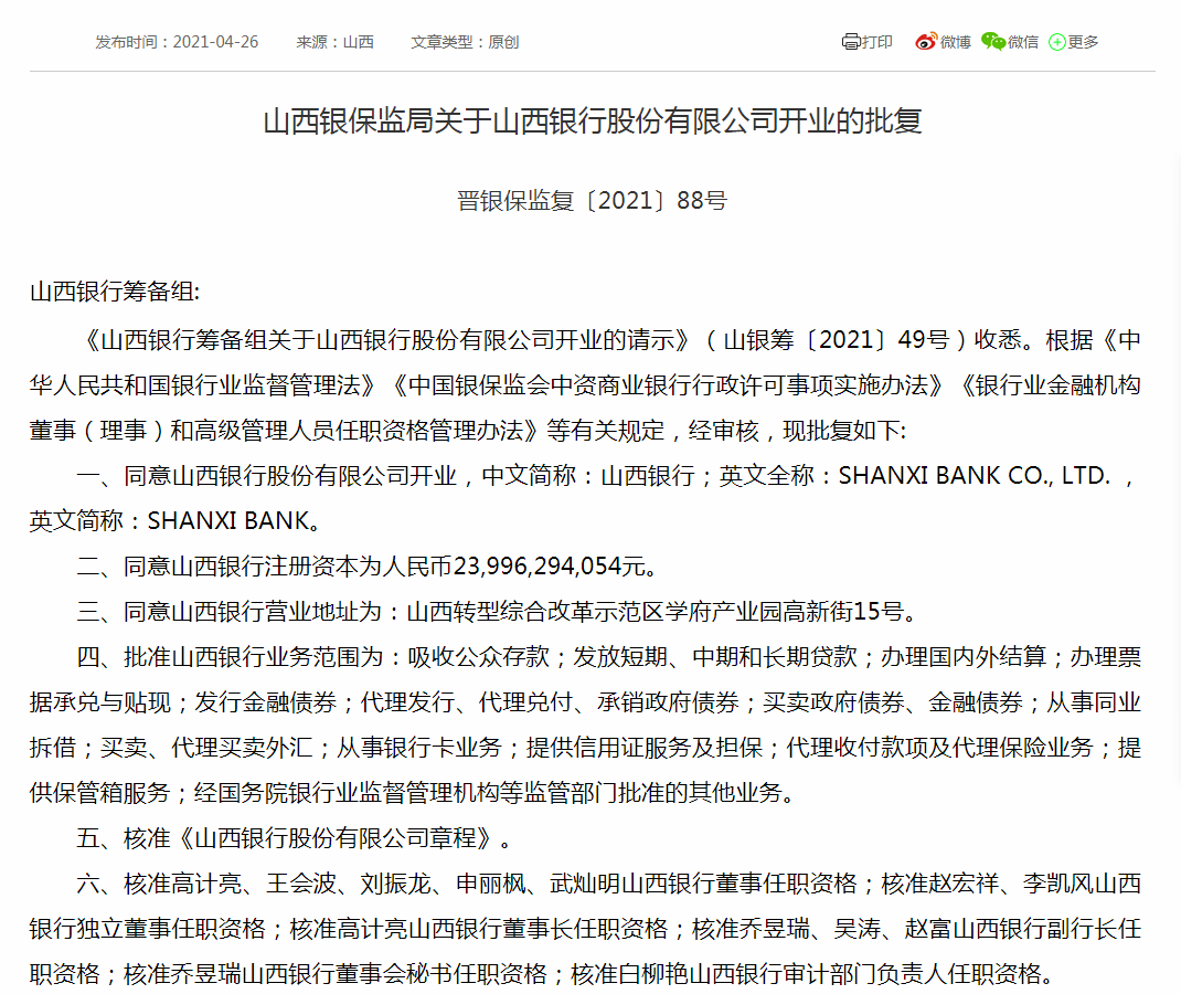 56岁晋商银行副行长高计亮将担任山西银行董事长