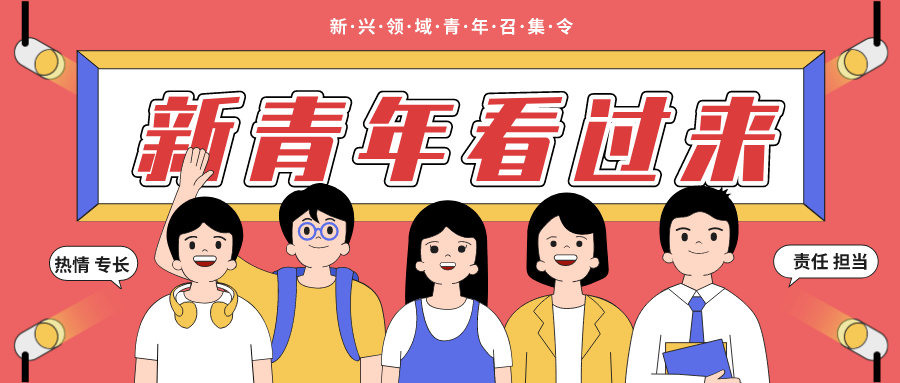 召集令！潼南区“新兴领域青年”看过来！_go