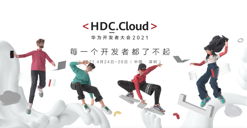 华为|一文看懂华为HDC.Cloud 2021：6大创新产品服务，一场开发者的顶级盛宴