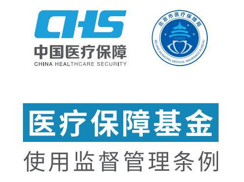 关注 ▍《医疗保障基金使用监督管理条例》便民宣传资料