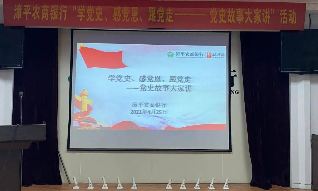 漳平农商银行开展学党史感党恩跟党走党史故事大家讲活动