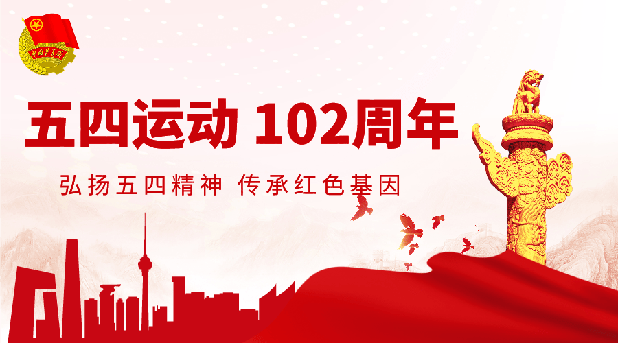 五四运动102周年图片图片